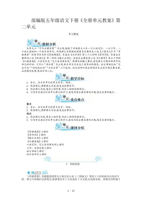 部编版五年级语文下册《全册单元教案》第二单元