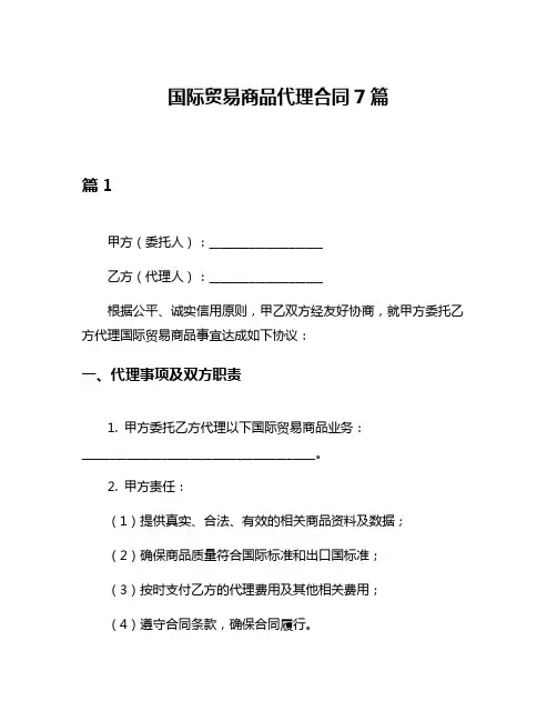 国际贸易商品代理合同7篇