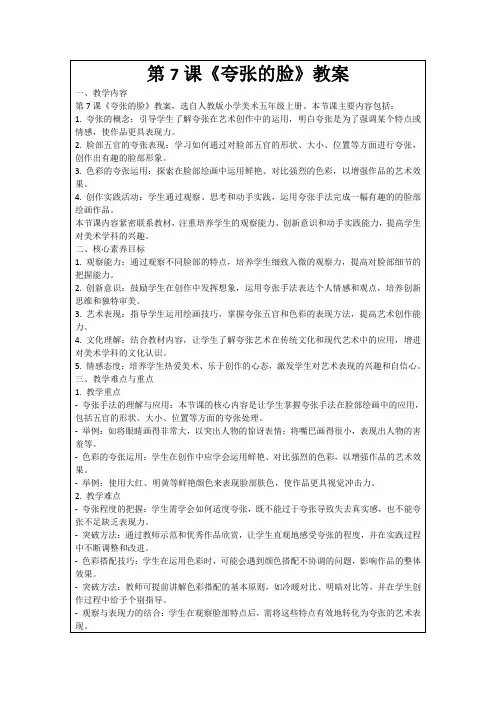 第7课《夸张的脸》教案