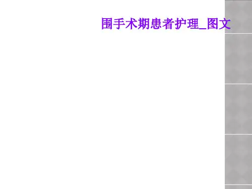 围手术期患者护理_图文