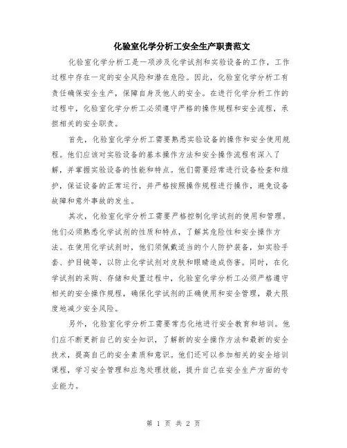 化验室化学分析工安全生产职责范文