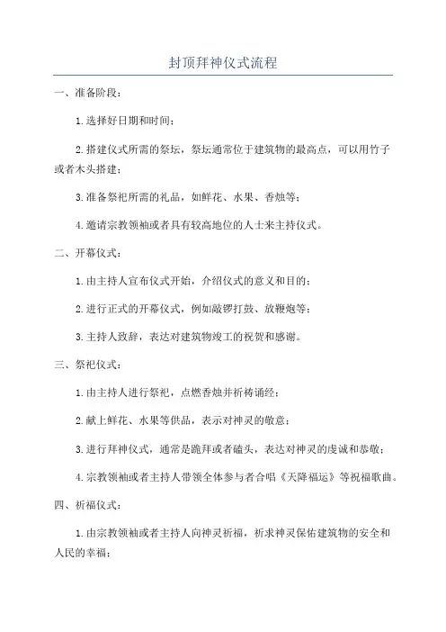 封顶拜神仪式流程