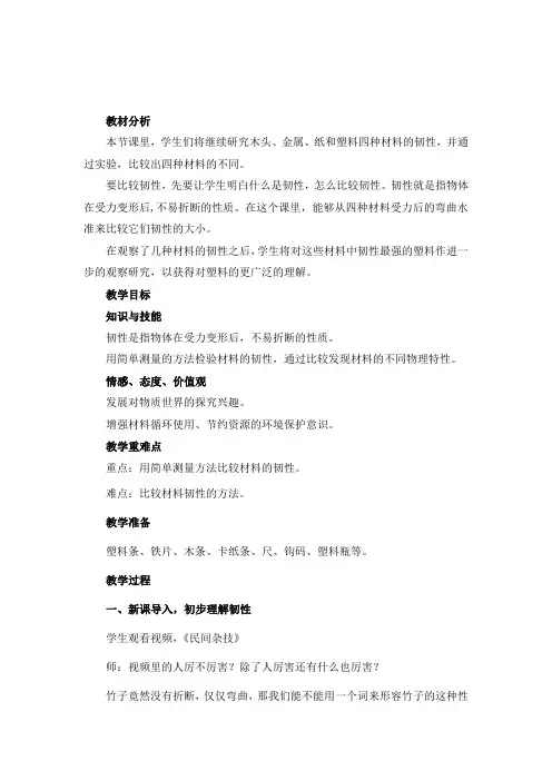 教科2001小学科学三年级上册《三 我们周围的材料  比较韧性》教学设计_18