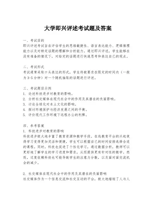 大学即兴评述考试题及答案