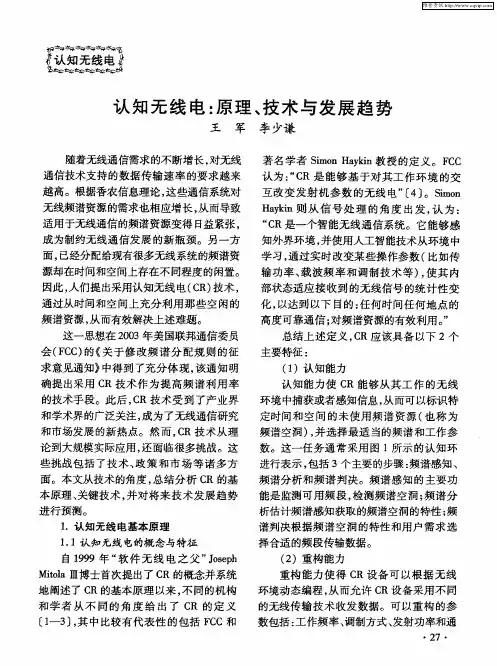 认知无线电：原理、技术与发展趋势