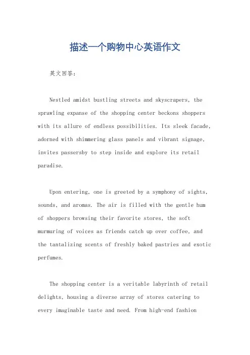 描述一个购物中心英语作文