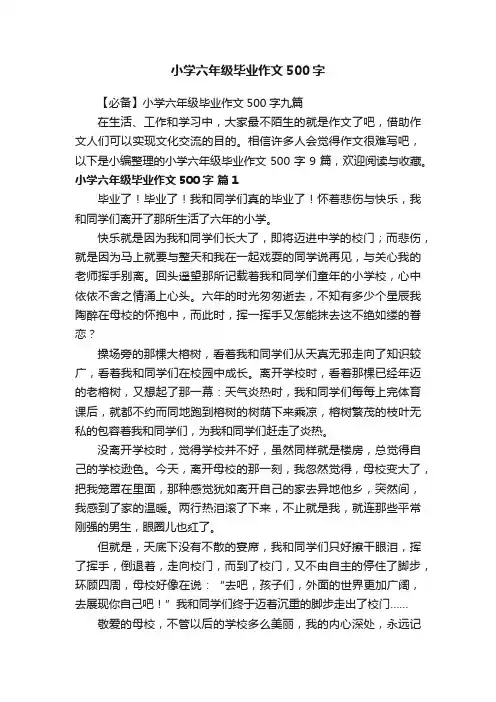 【必备】小学六年级毕业作文500字九篇