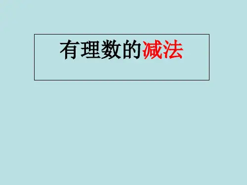 初中数学七年级上册2.2  有理数的减法   课件 _2