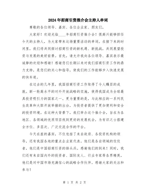 2024年招商引资推介会主持人串词