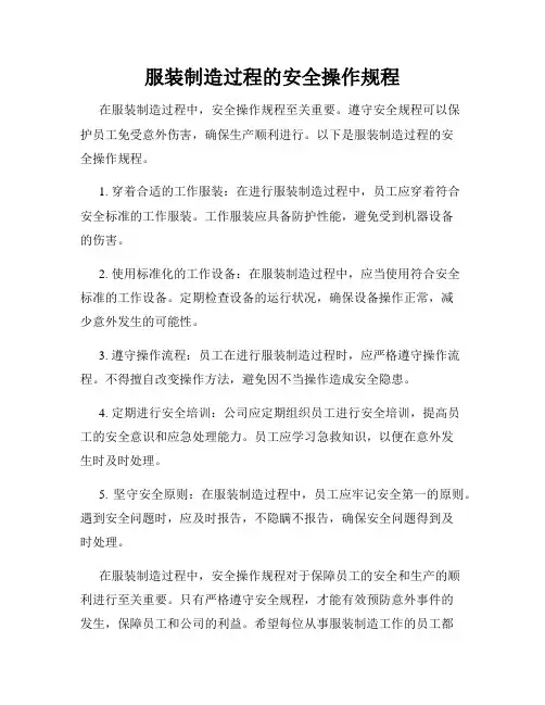 服装制造过程的安全操作规程