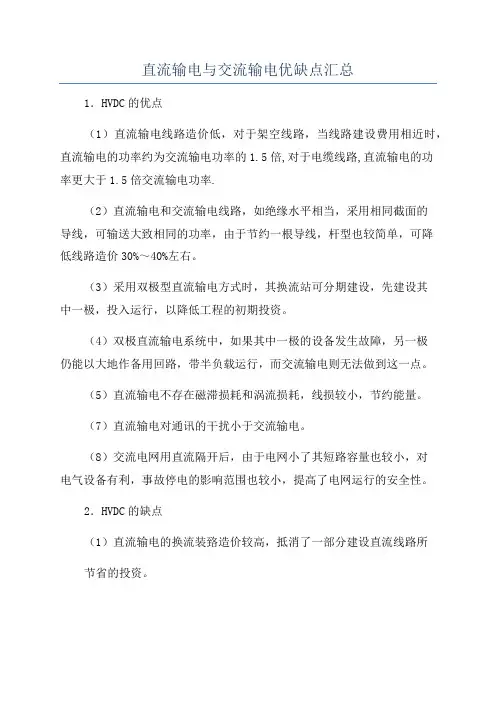 直流输电与交流输电优缺点汇总