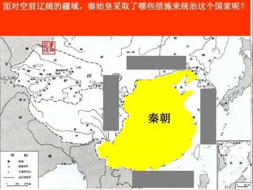 秦始皇建立中央集权的措施PPT优秀课件15
