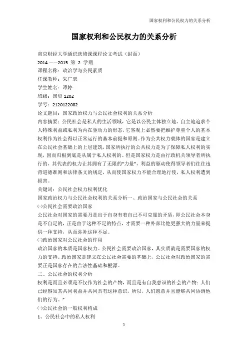 法学-国家权利和公民权力的关系分析