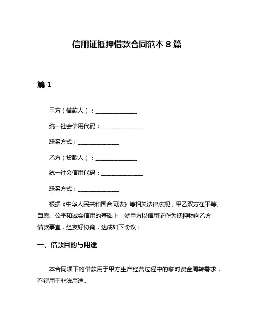信用证抵押借款合同范本8篇