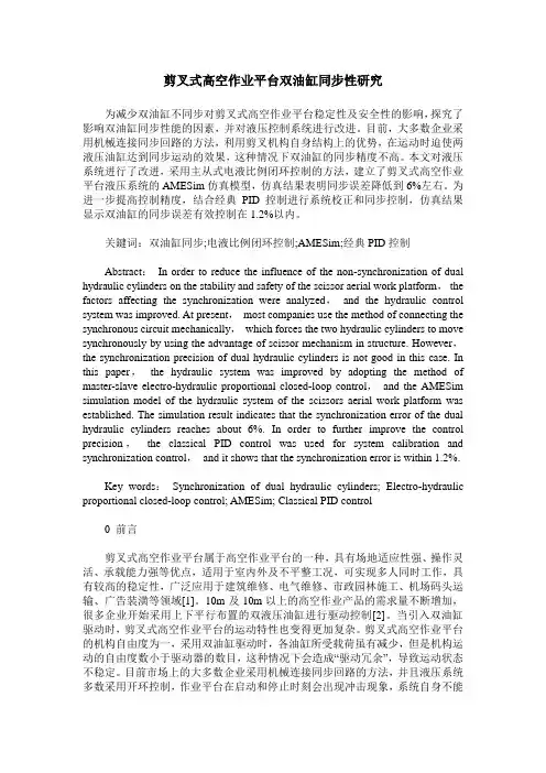 剪叉式高空作业平台双油缸同步性研究