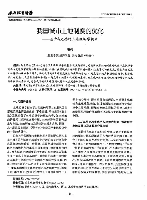 我国城市土地制度的优化——基于马克思的土地经济学视角