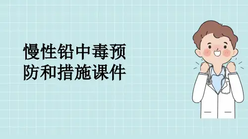 慢性铅中毒预防和措施课件