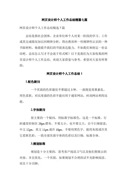 网页设计师个人工作总结精篇七篇