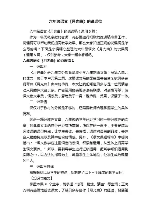 六年级语文《月光曲》的说课稿（通用5篇）
