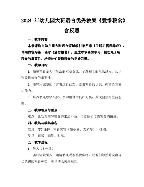 2024年幼儿园大班语言优秀教案《爱惜粮食》含反思