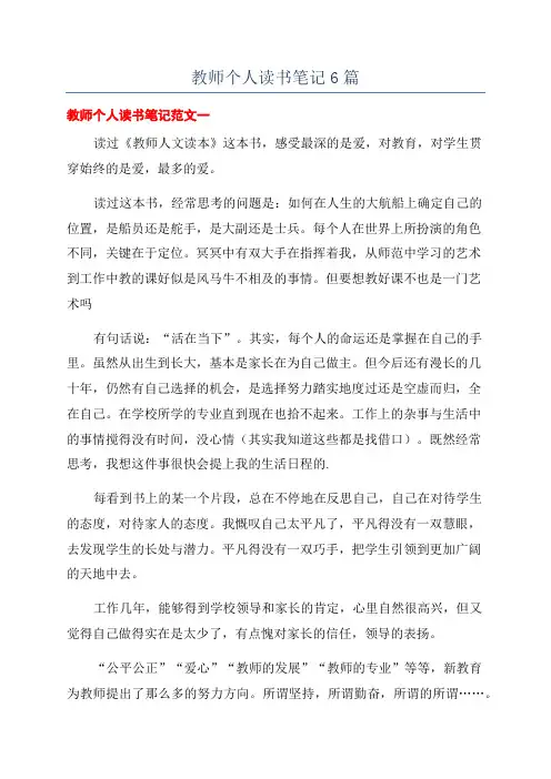 教师个人读书笔记6篇