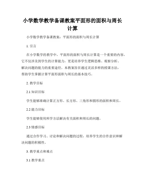 小学数学教学备课教案平面形的面积与周长计算