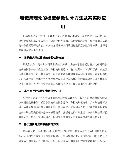 粗糙集理论的模型参数估计方法及其实际应用