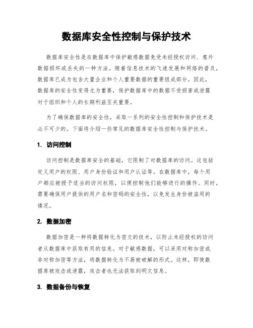 数据库安全性控制与保护技术