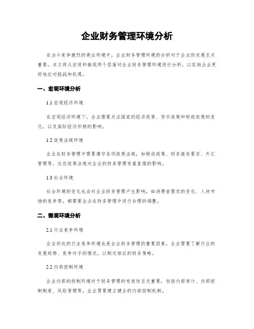 企业财务管理环境分析