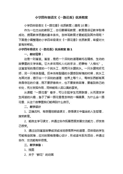 小学四年级语文《一路花香》优质教案（通用10篇）