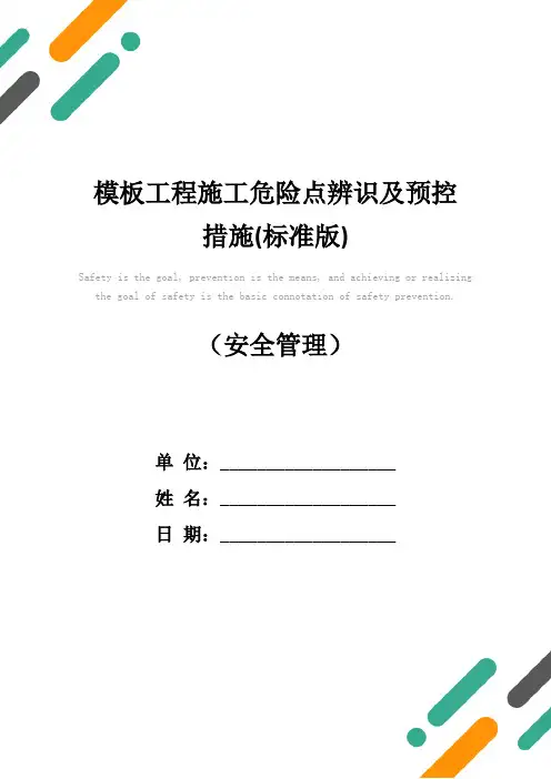 模板工程施工危险点辨识及预控措施(标准版)