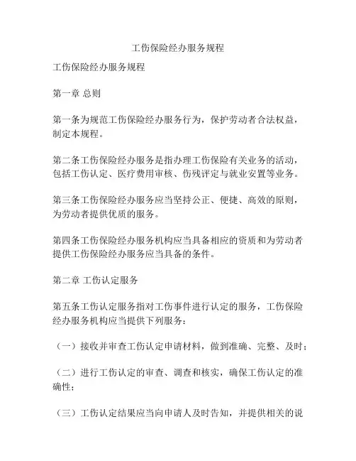 工伤保险经办服务规程