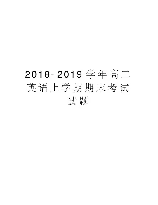 2018-2019高二英语上学期期末考试试题说课材料