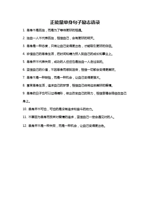正能量单身句子励志语录