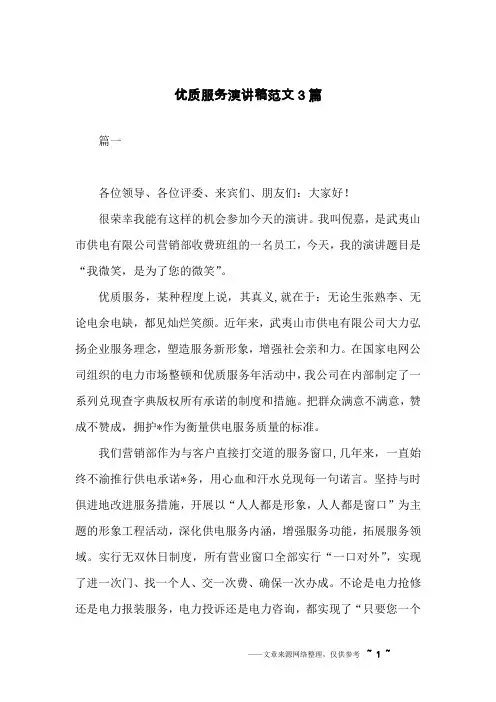 优质服务演讲稿范文3篇