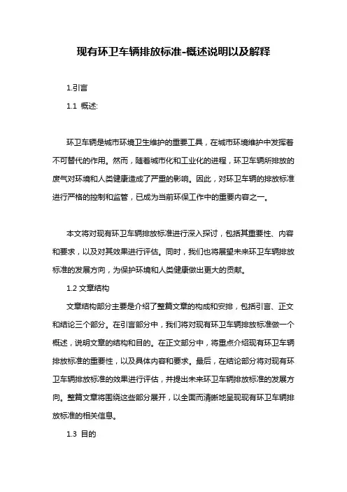 现有环卫车辆排放标准-概述说明以及解释