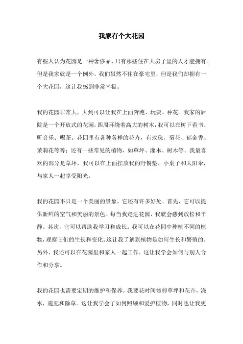 我家有个大花园
