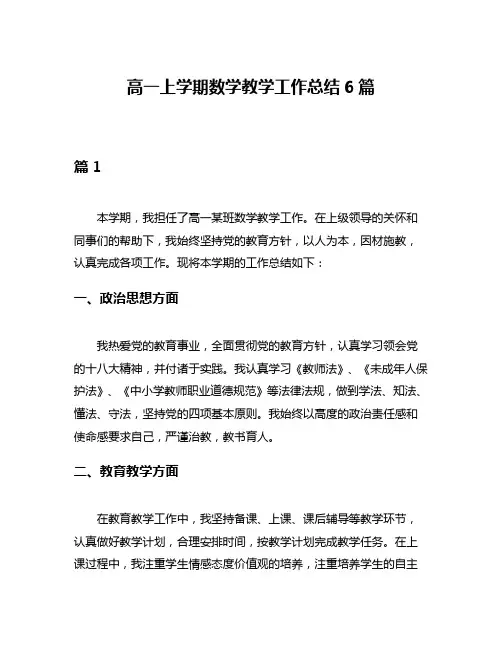 高一上学期数学教学工作总结6篇