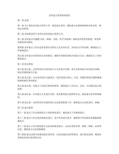 仓库盘点管理制度规范