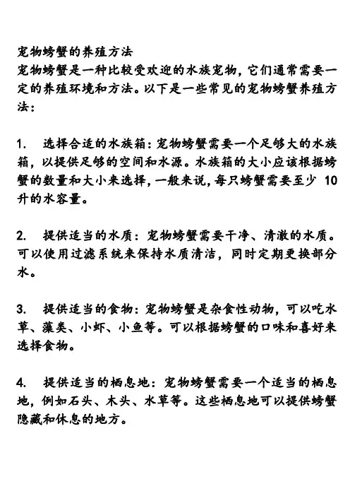 宠物螃蟹的养殖方法