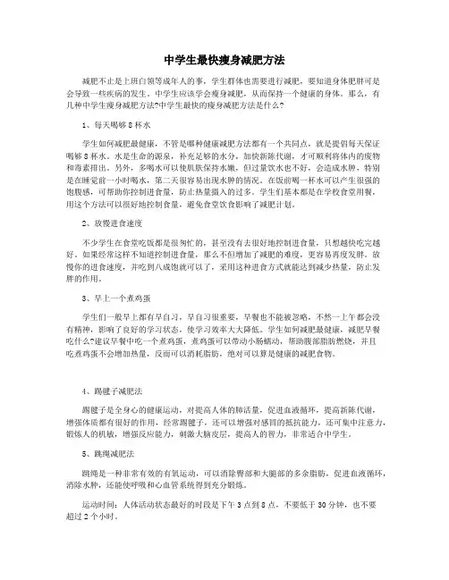 中学生最快瘦身减肥方法