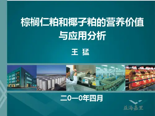 椰子粕的营养价值分析与应用