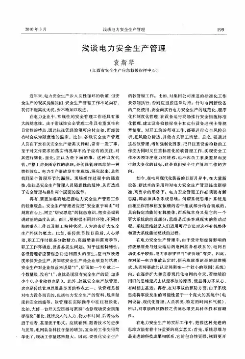 浅谈电力安全生产管理