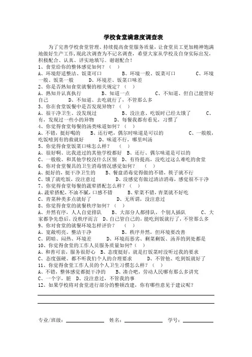 学校食堂满意度调查表