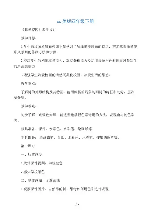 小学美术《我爱校园》优质课教案、
