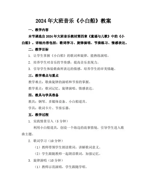 2024年大班音乐《小白船》教案