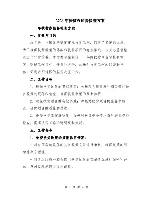 2024年扶贫办监督检查方案