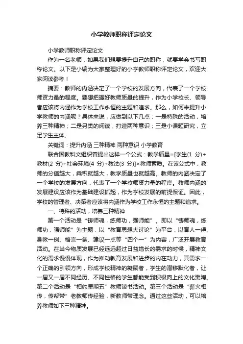 小学教师职称评定论文