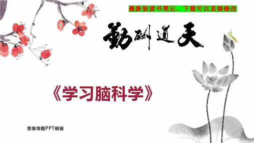 《学习脑科学》读书笔记思维导图