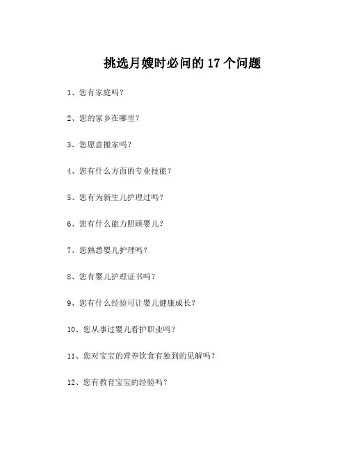 挑选月嫂时必问的17个问题